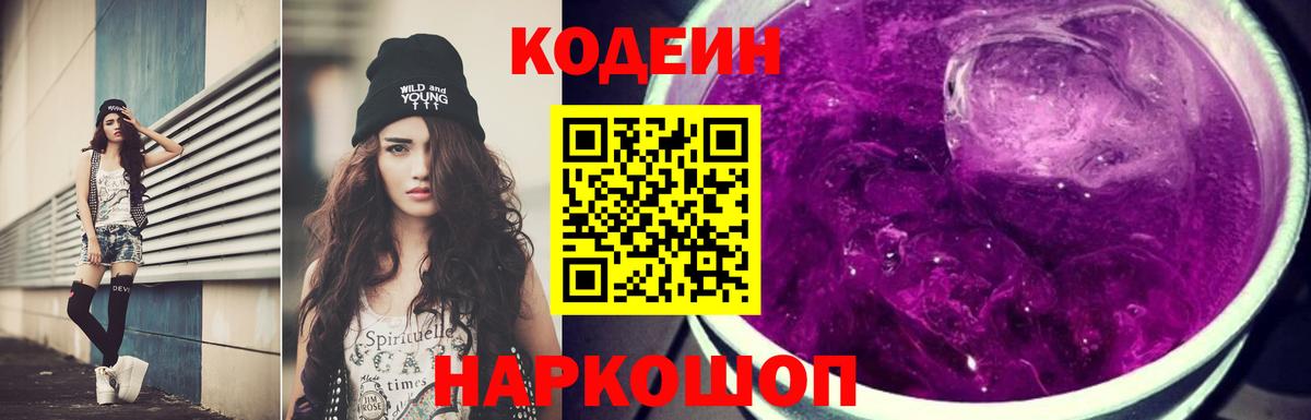 Codein напиток Lean (лин)  Вход с VPN  Грязи 