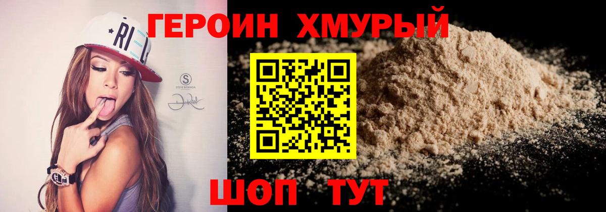 Героин хмурый Грязи